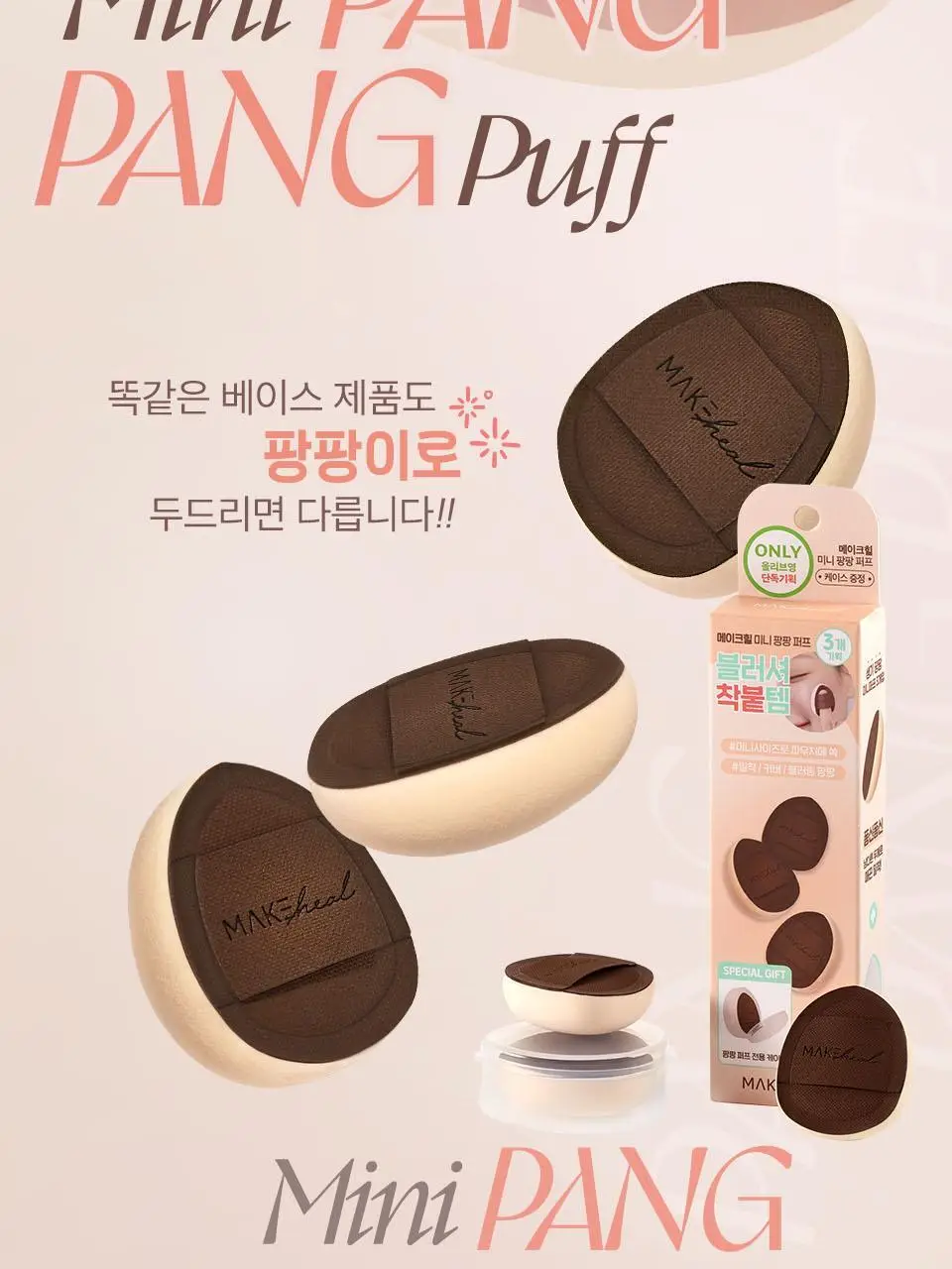 [품절대란/블러셔착붙템] 메이크힐 미니팡팡 퍼프 3개 기획/ 2P 중 택 1 상세페이지 3
